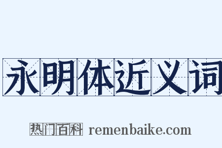 永明体近义词是什么意思的图片